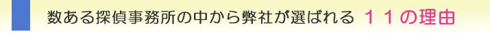 数ある探偵事務所の中から弊社が選ばれる11の理由