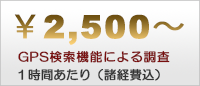 1時間あたり（諸経費込2,500円）