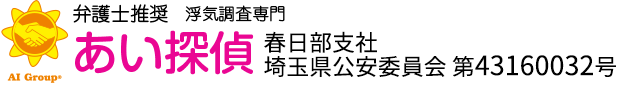 弁護士推奨 浮気調査専門 あい探偵